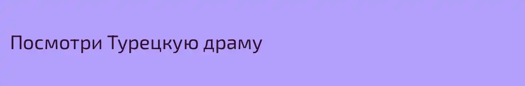 Посмотри Турецкую драму